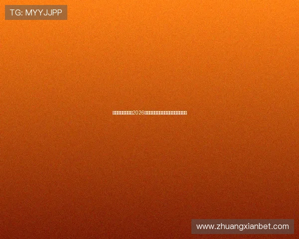 乐鱼开云体育分析2026世界杯晋级形势与淘汰赛精彩对决预测 乐鱼开云体育分析2026世界杯晋级形势与淘汰赛精彩对决预测