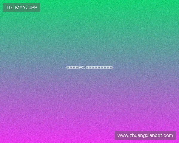 八爪鱼娱乐报道:2026世界杯赛场上的精彩瞬间与难忘比赛回顾 八爪鱼娱乐报道:2026世界杯赛场上的精彩瞬间与难忘比赛回顾