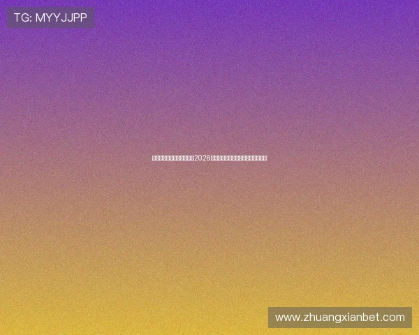 星际在线娱乐网站全面报道2026世界杯明星球员表现与最佳阵容推荐 星际在线娱乐网站全面报道2026世界杯明星球员表现与最佳阵容推荐