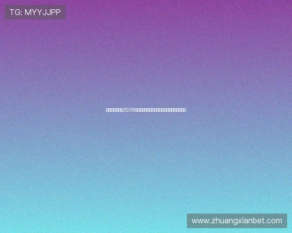 辉达娱乐网址：2026年世界杯最佳球员评选与明星球员精彩表现报道