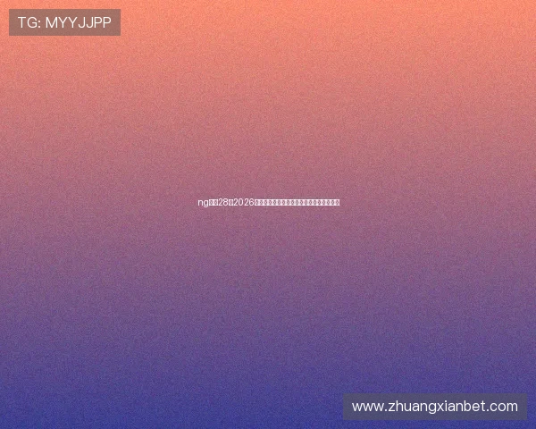 ng娱乐28:2026年世界杯比赛结果实时更新与赛后精彩点评 ng娱乐28:2026年世界杯比赛结果实时更新与赛后精彩点评