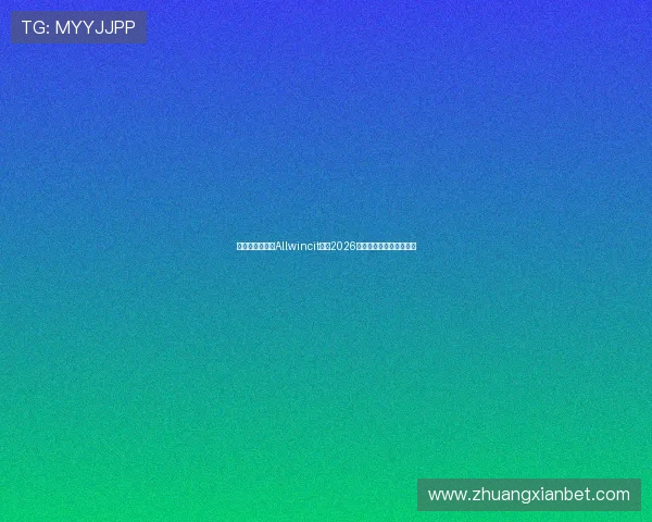 万象城娱乐携手Allwincit打造2026世界杯主题互动娱乐盛宴 万象城娱乐携手Allwincit打造2026世界杯主题互动娱乐盛宴