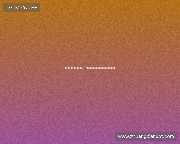 多宝体育娱乐:全面解析2026年世界杯赛事精彩瞬间与最新赛况报道 多宝体育娱乐:全面解析2026年世界杯赛事精彩瞬间与最新赛况报道