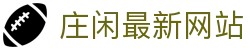 庄闲最新网站 - (中国)伊春庄闲最新网站咨询有限责任公司欢迎您